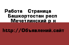  Работа - Страница 100 . Башкортостан респ.,Мечетлинский р-н